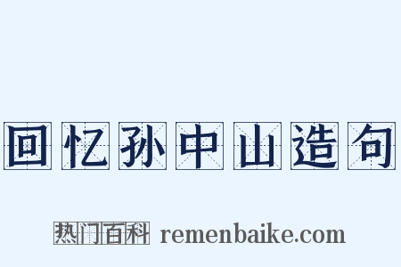 回忆孙中山造句是什么意思的图片